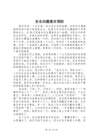 安全问题重在预防