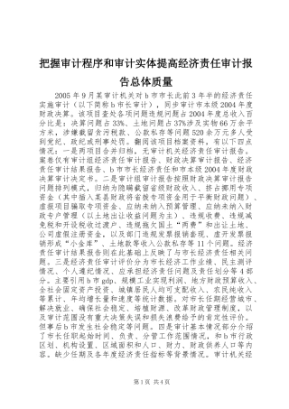把握审计程序和审计实体提高经济责任审计报告总体质量