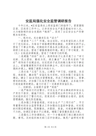 安监局强化安全监管调研报告