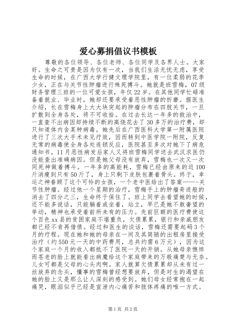 爱心募捐倡议书模板_第1页