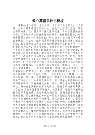 爱心募捐倡议书模板