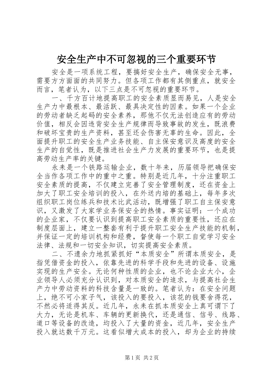 安全生产中不可忽视的三个重要环节_第1页