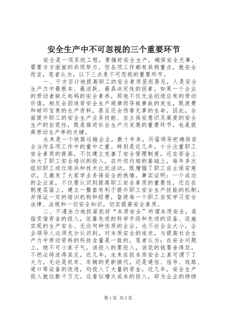 安全生产中不可忽视的三个重要环节