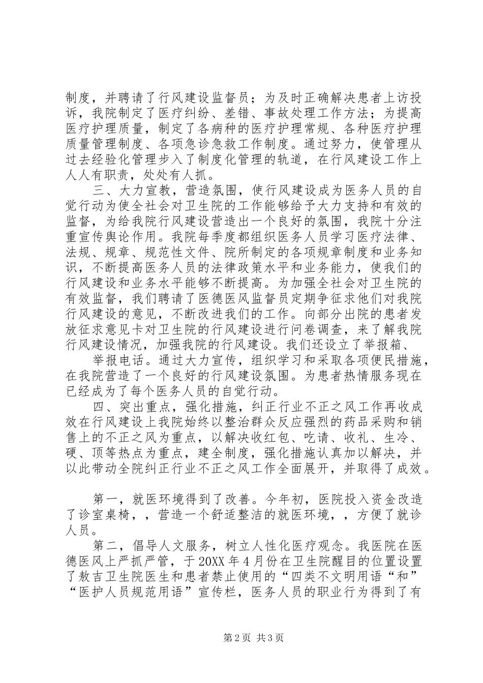 敖吉卫生院行风建设工作总结_第2页