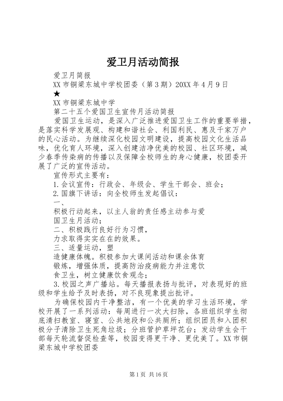 爱卫月活动简报_第1页