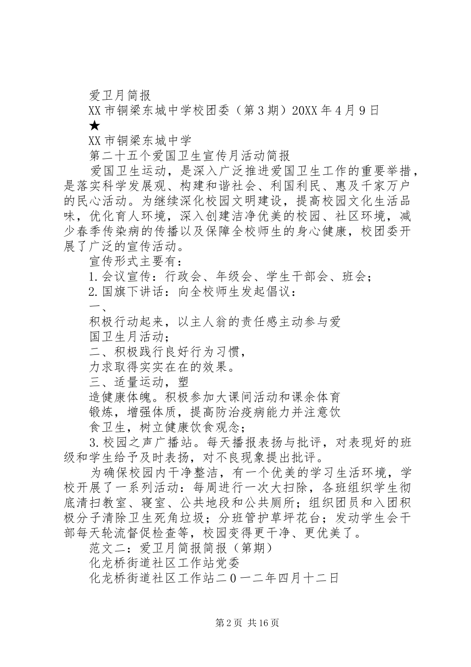 爱卫月活动简报_第2页