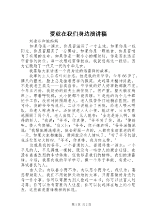 爱就在我们身边演讲稿