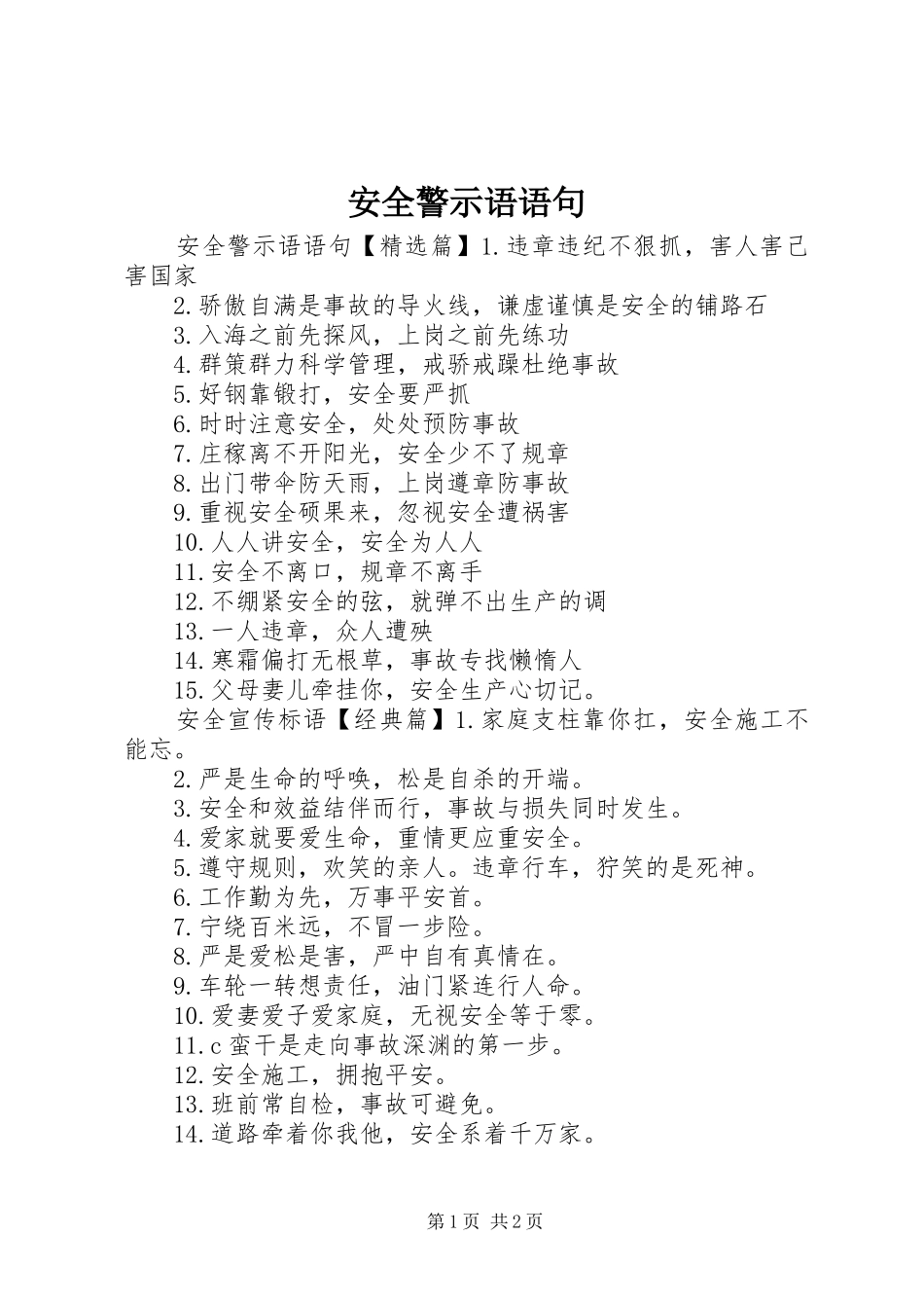 安全警示语语句_第1页
