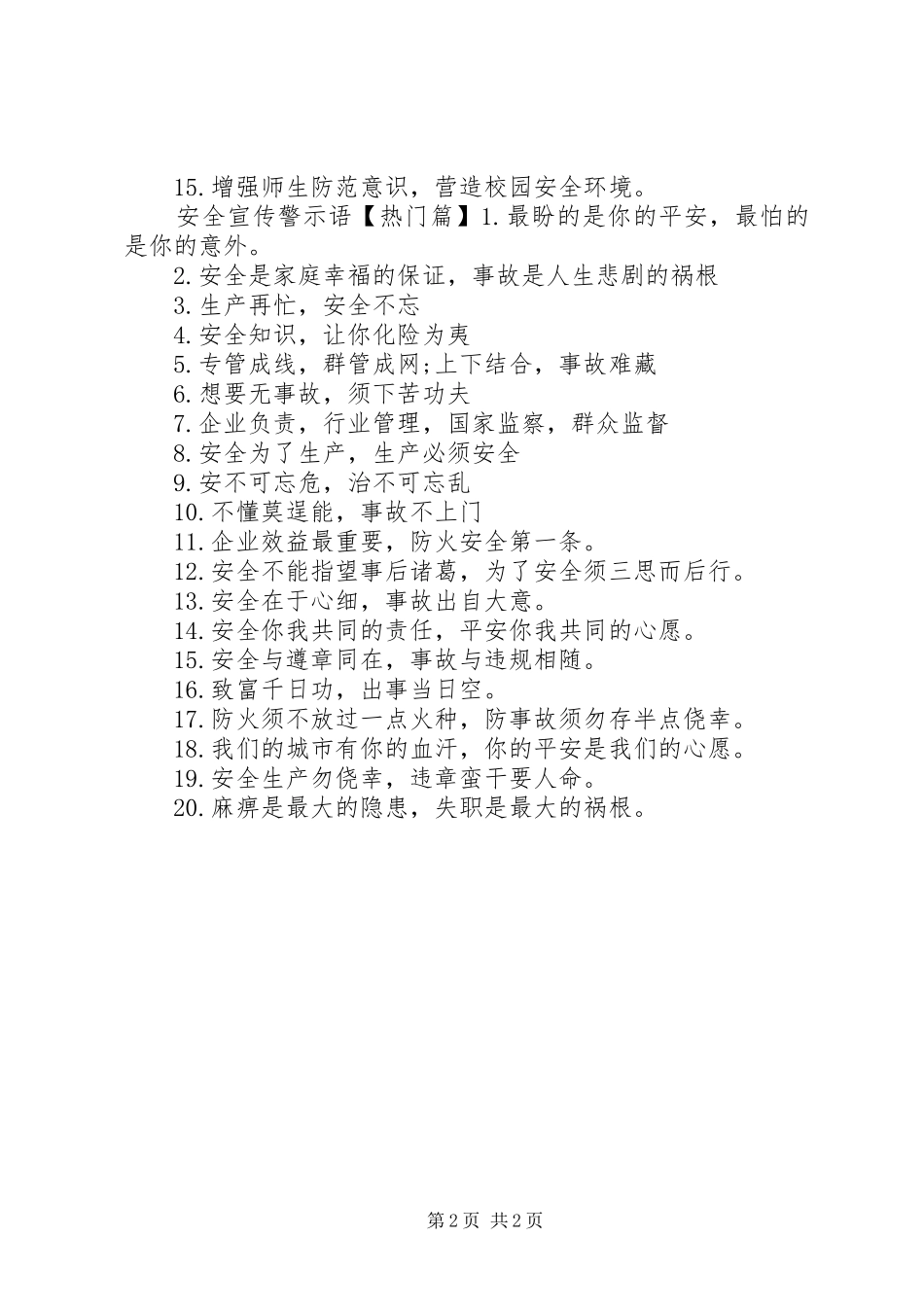 安全警示语语句_第2页