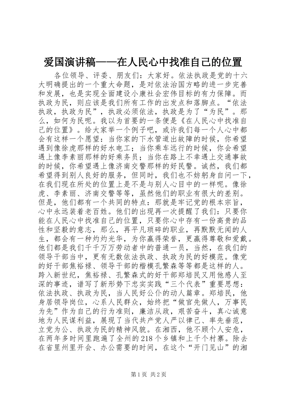 爱国演讲稿在人民心中找准自己的位置_第1页
