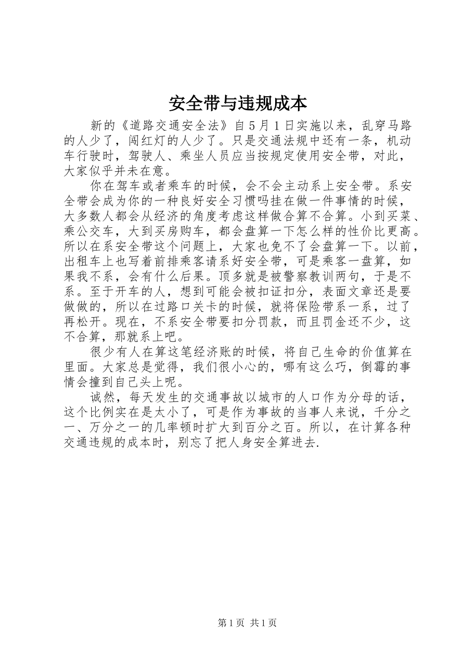 安全带与违规成本_第1页