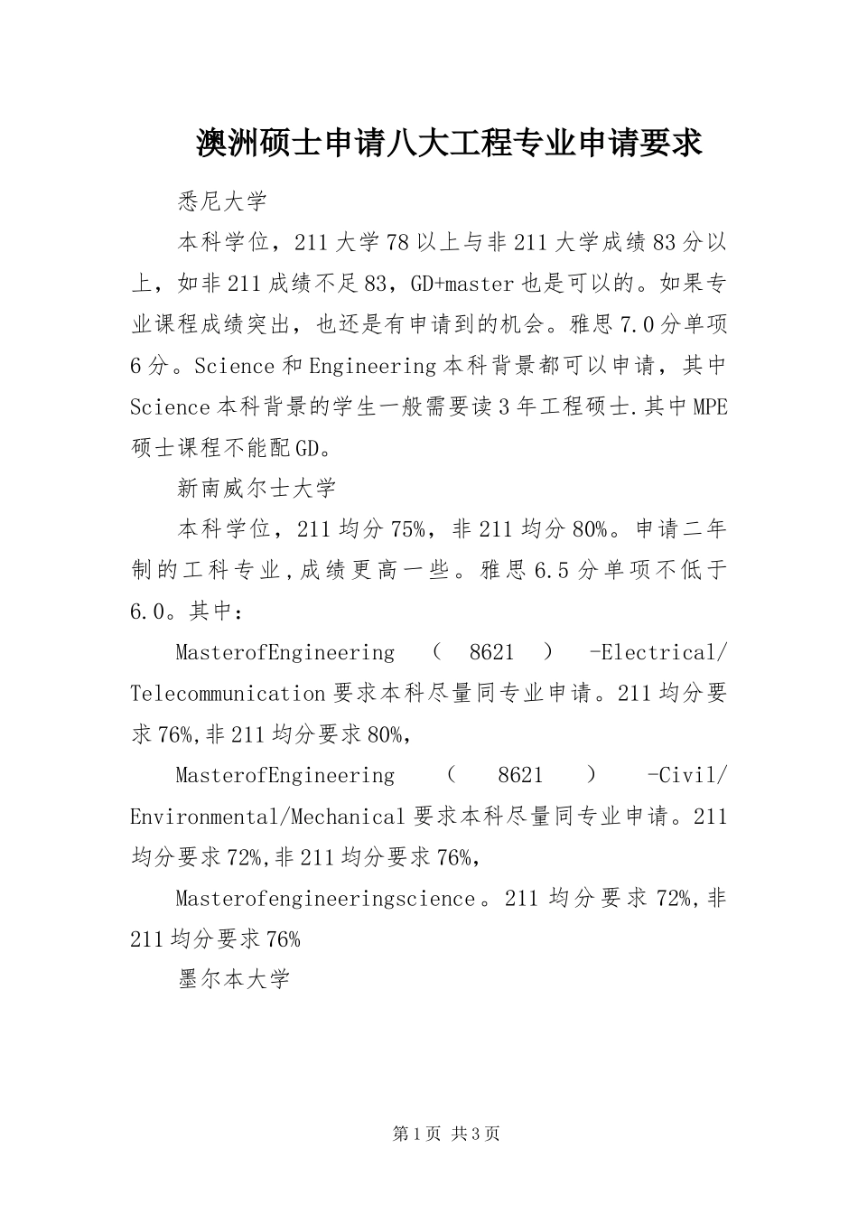 澳洲硕士申请八大工程专业申请要求_第1页