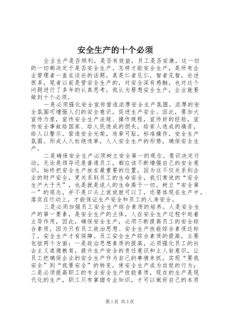 安全生产的十个必须