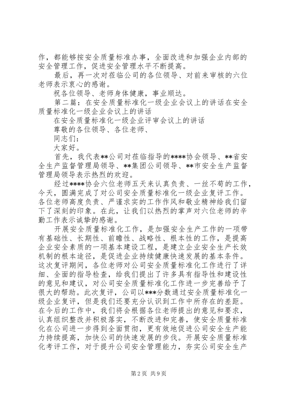 安全质量标准化一级企业会议致辞_第2页
