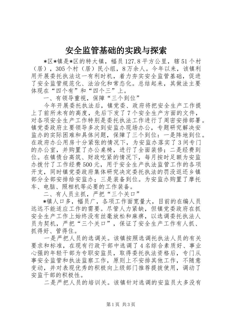 安全监管基础的实践与探索_第1页