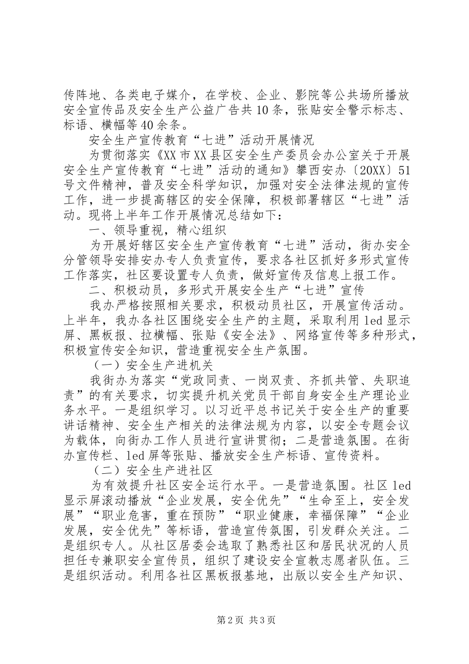 安全生产七进工作小结_第2页