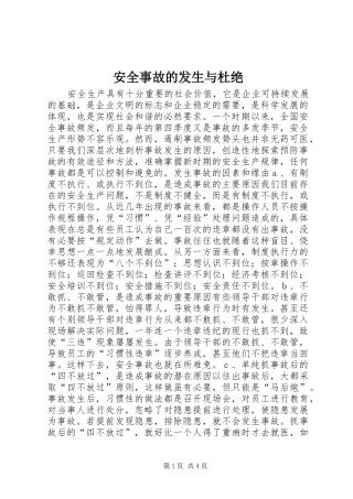 安全事故的发生与杜绝