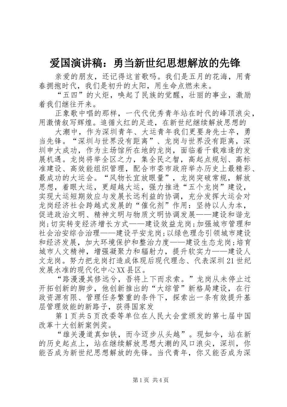 爱国演讲稿勇当新世纪思想解放的先锋_第1页