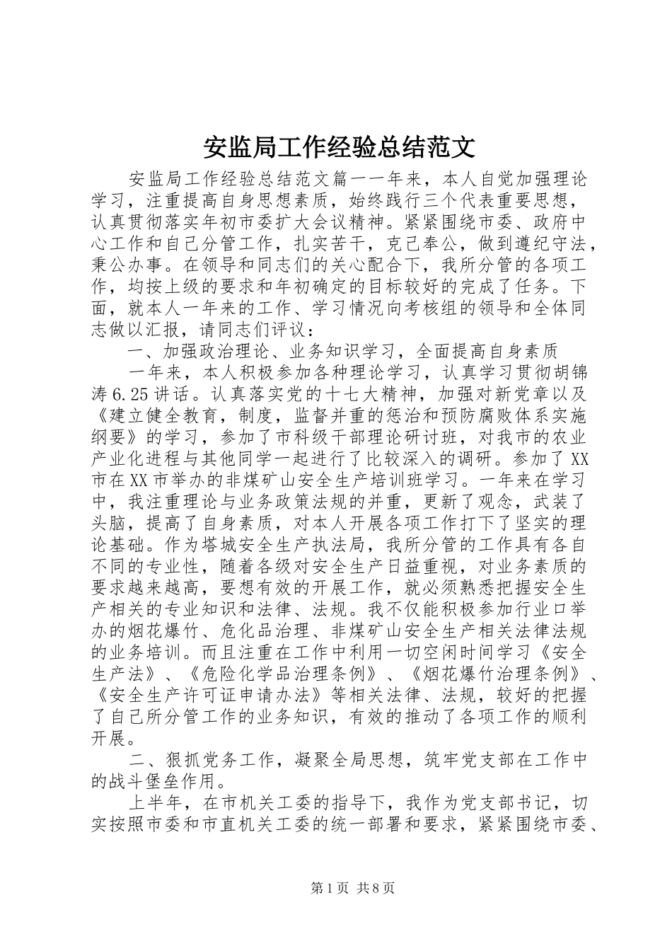 安监局工作经验总结范文_第1页