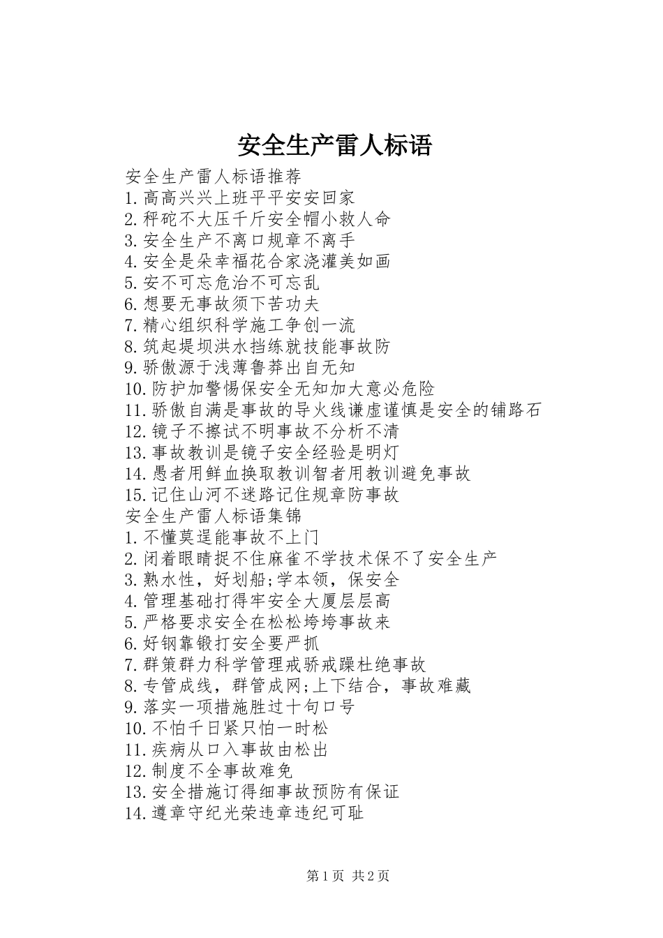 安全生产雷人标语_第1页