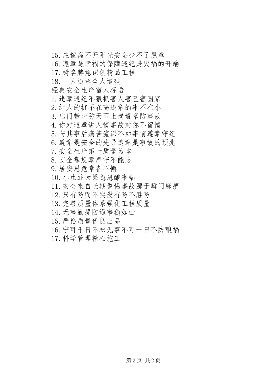 安全生产雷人标语_第2页