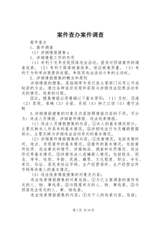 案件查办案件调查