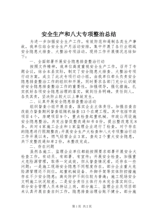 安全生产和八大专项整治总结