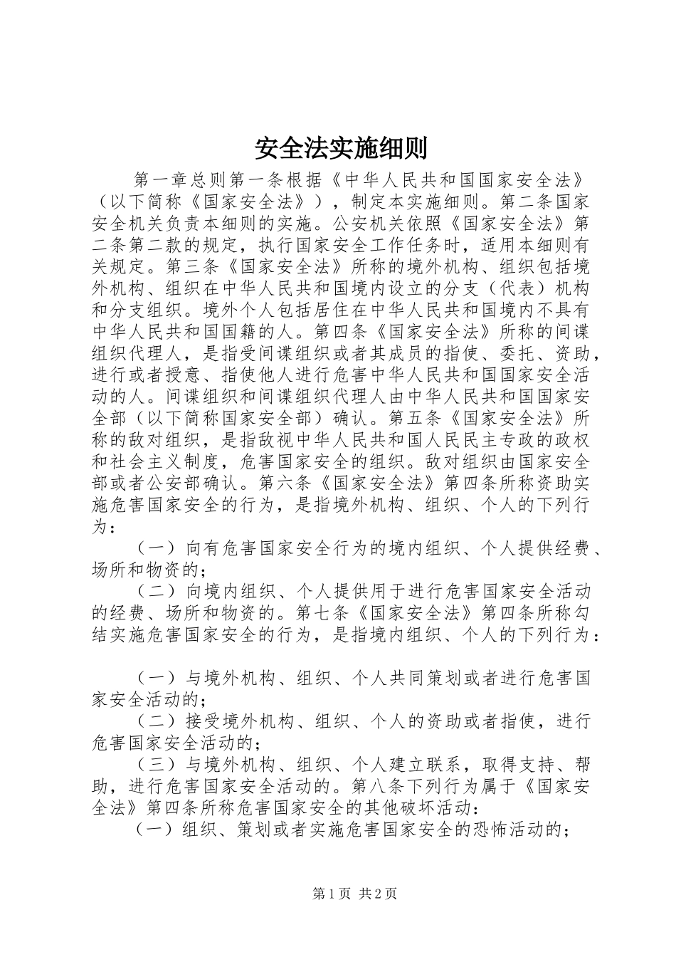 安全法实施细则_第1页