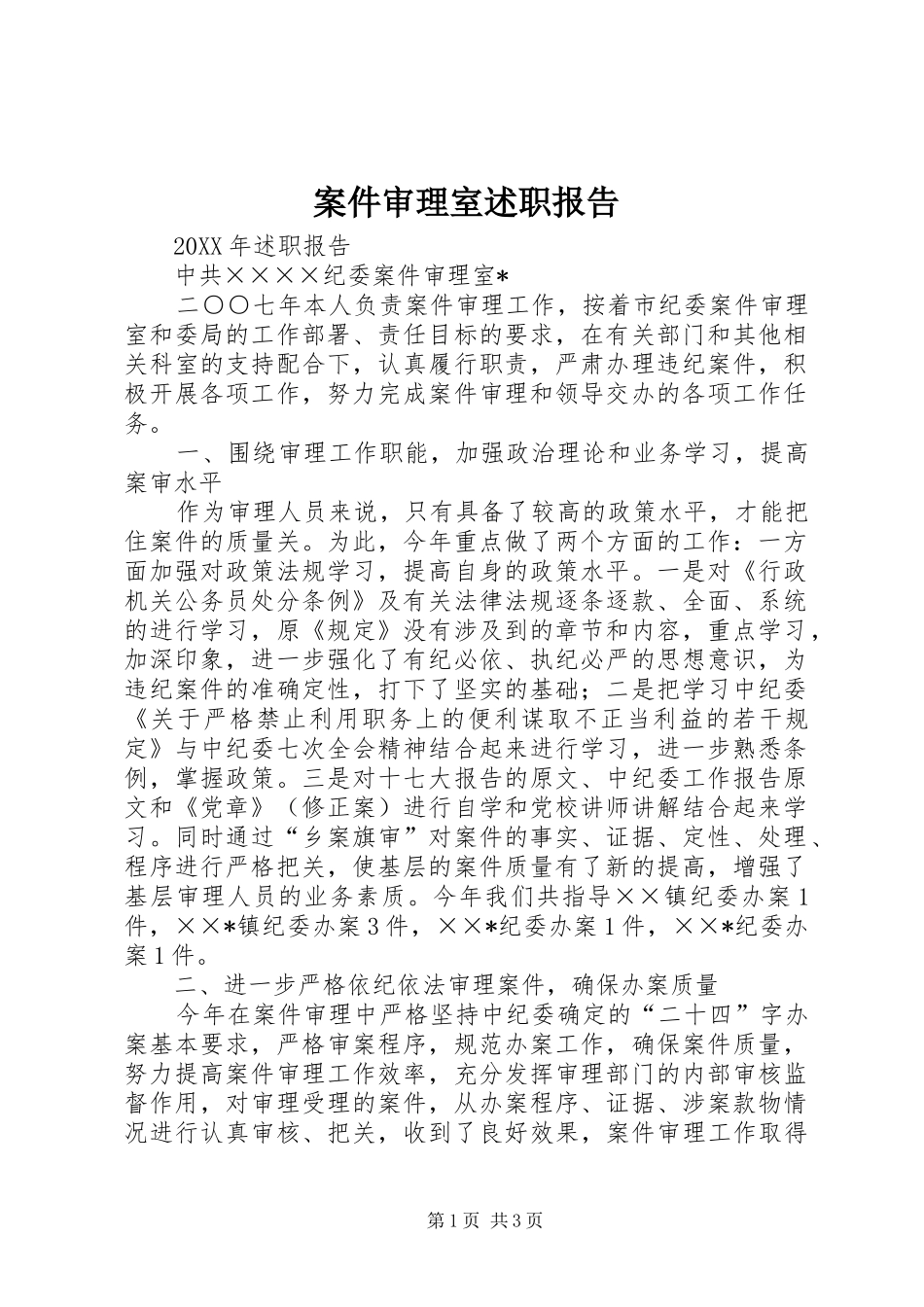 案件审理室述职报告_第1页