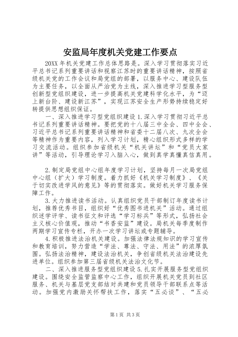 安监局年度机关党建工作要点_第1页