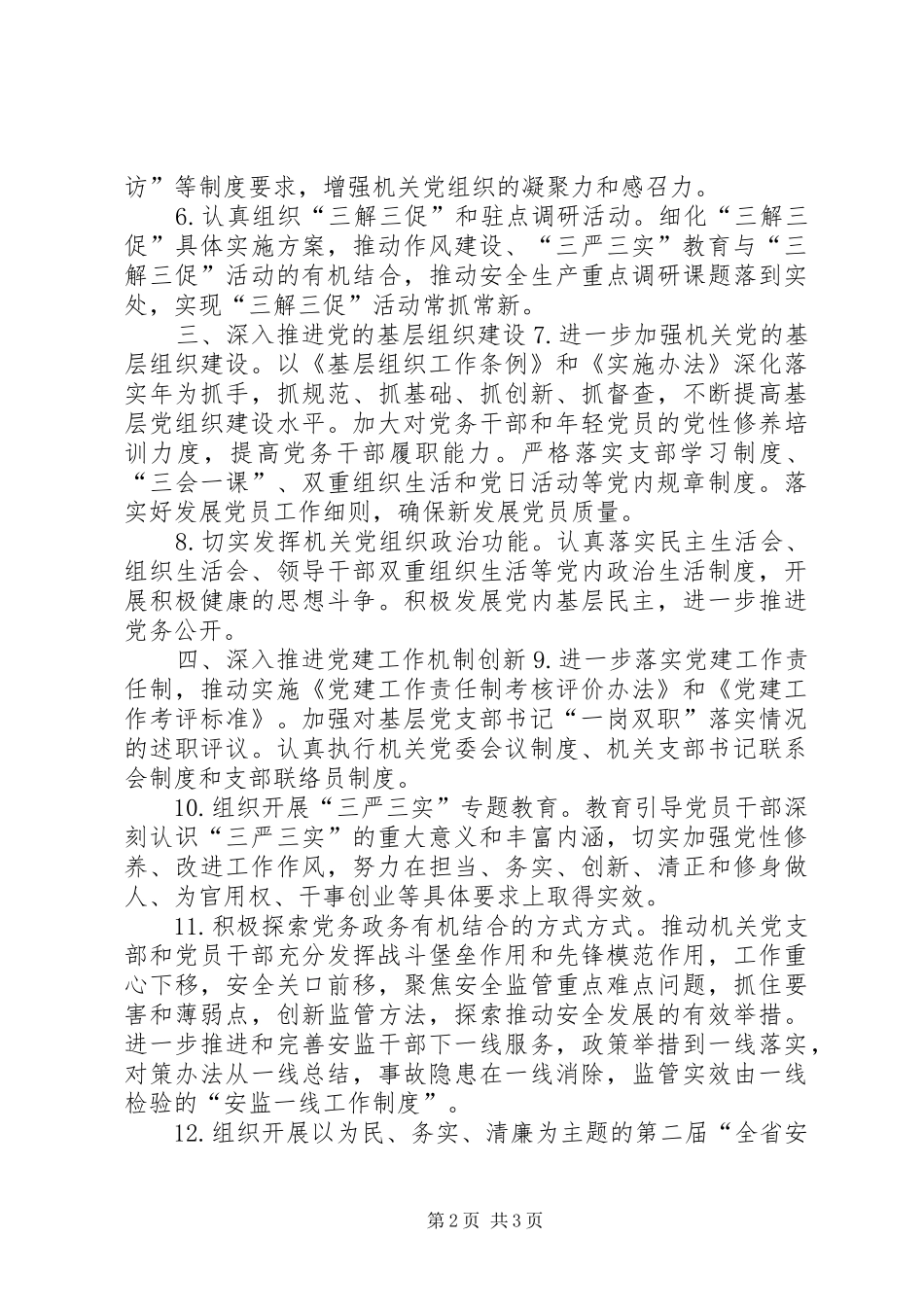 安监局年度机关党建工作要点_第2页