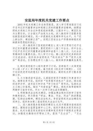 安监局年度机关党建工作要点