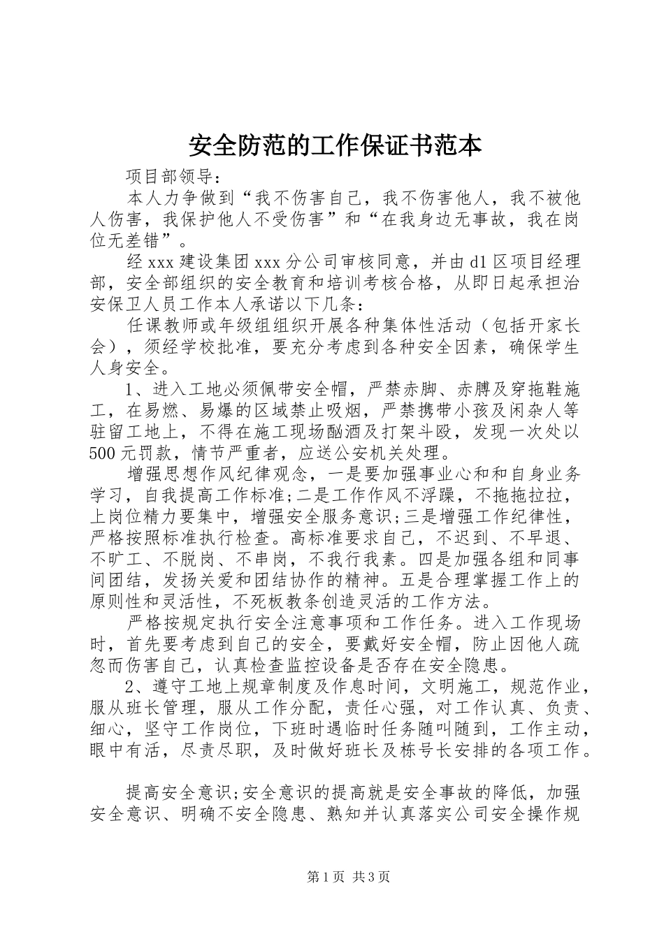 安全防范的工作保证书范本_第1页