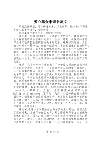 爱心基金申请书范文