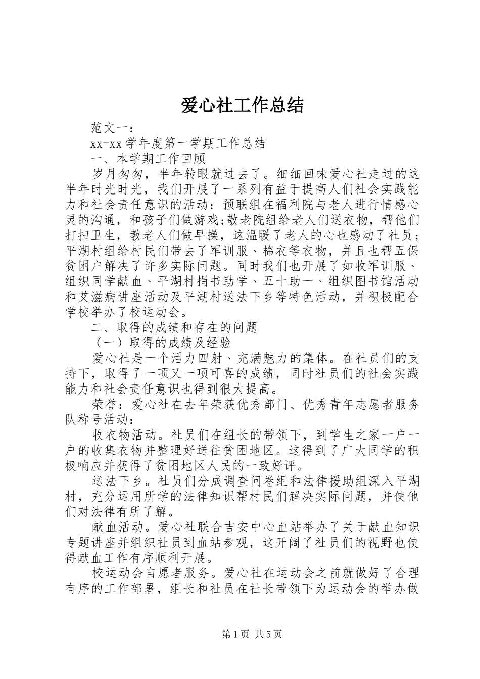 爱心社工作总结_第1页