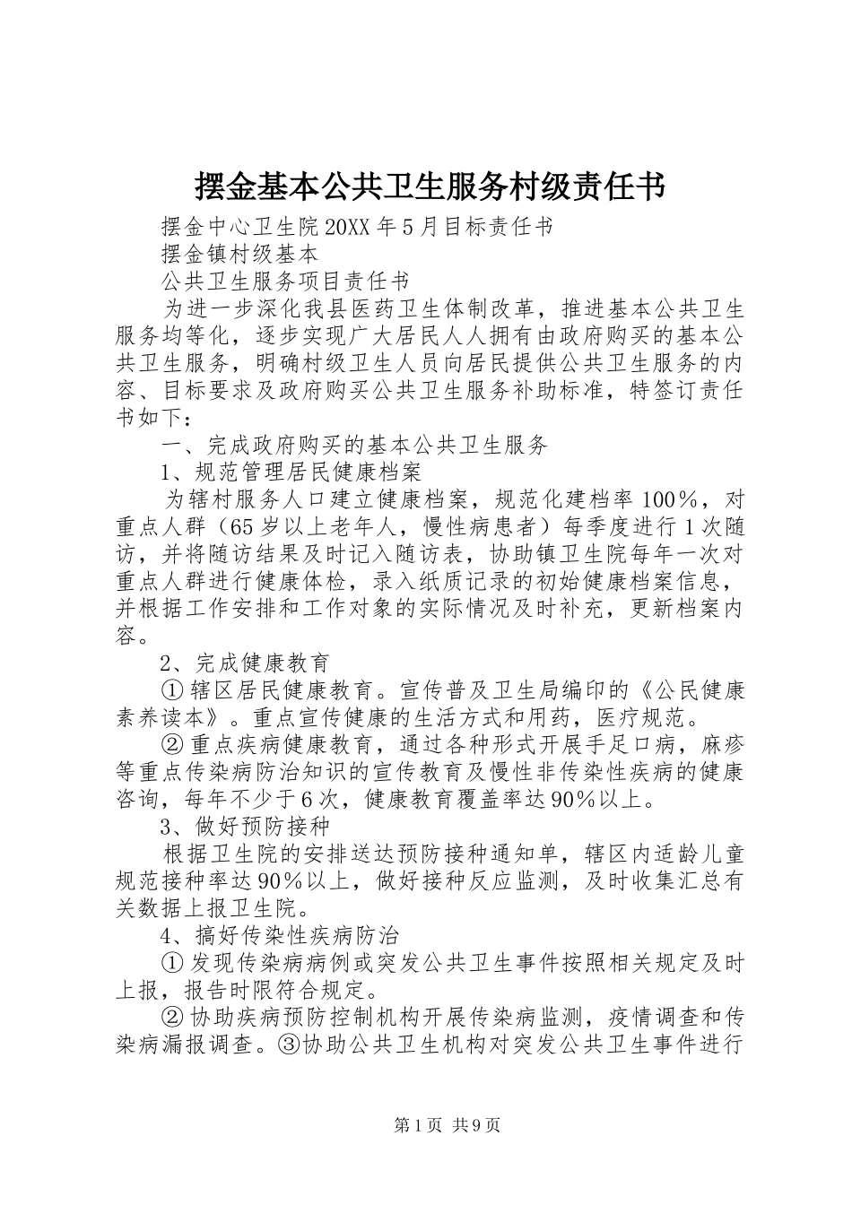 摆金基本公共卫生服务村级责任书_第1页