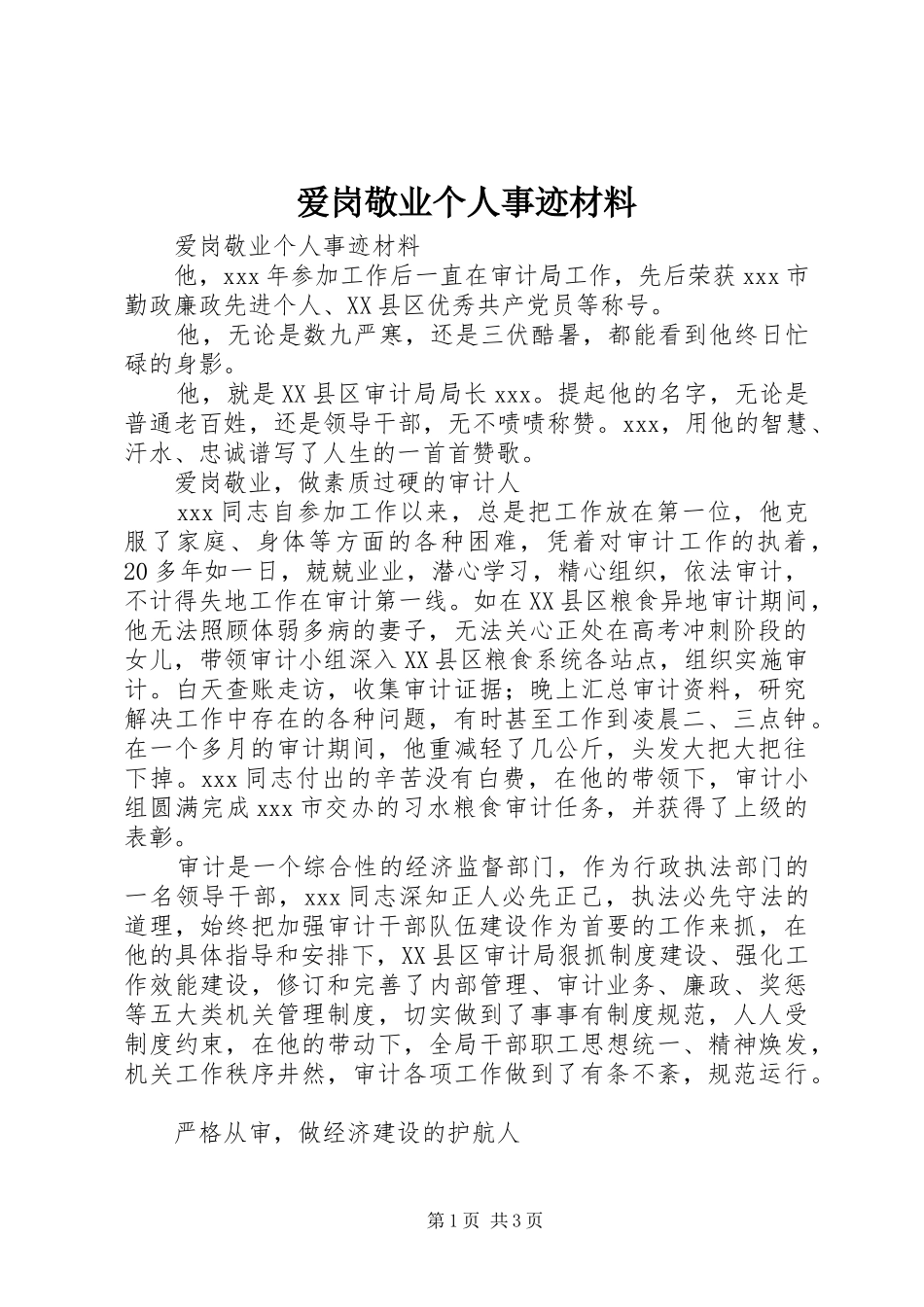 爱岗敬业个人事迹材料_第1页
