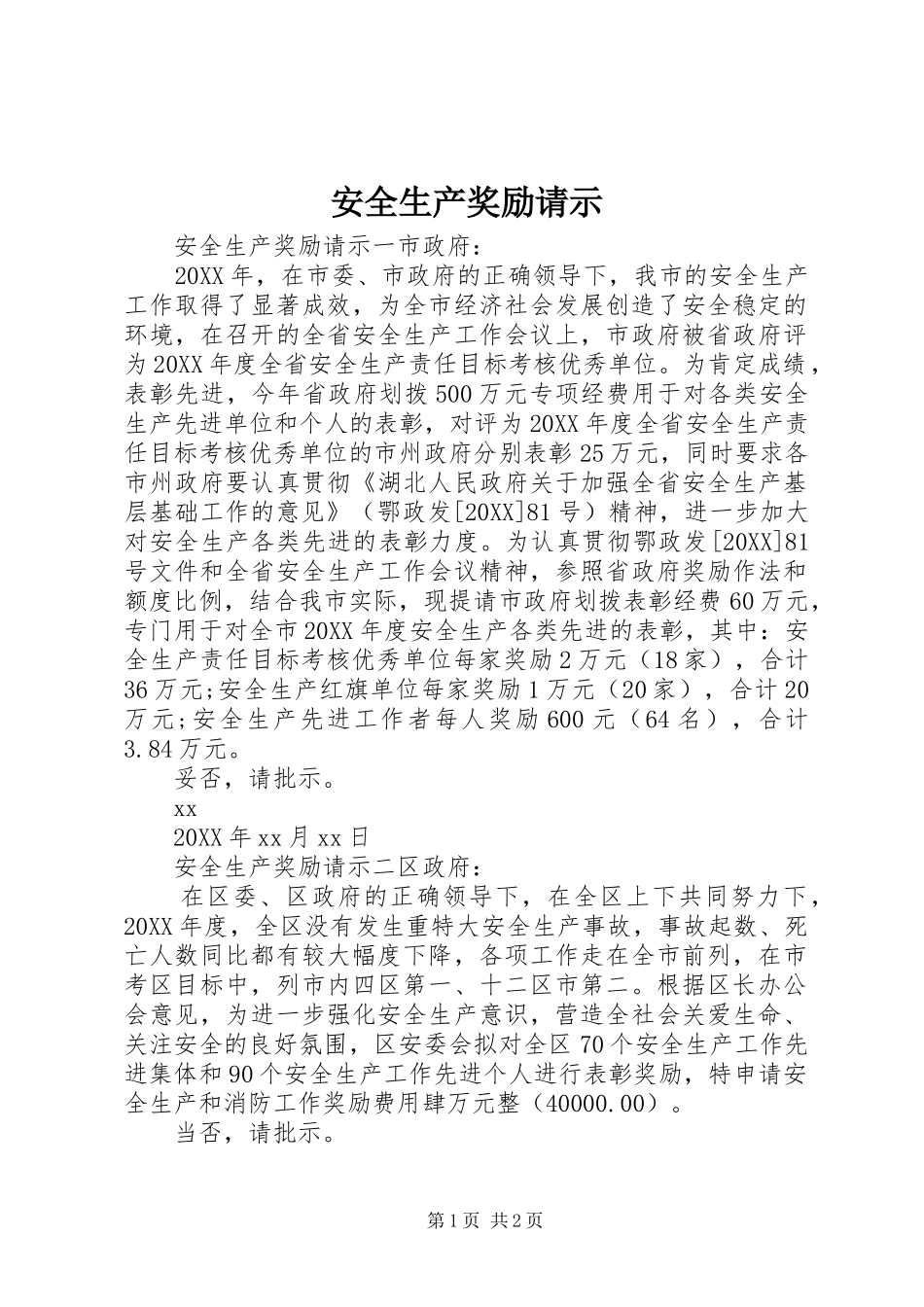 安全生产奖励请示_第1页