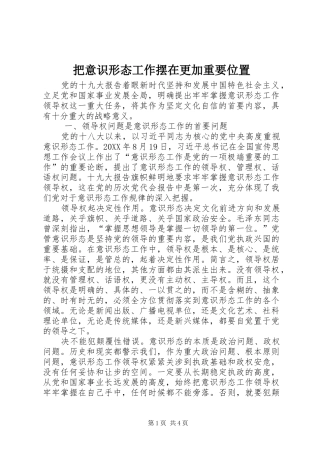 把意识形态工作摆在更加重要位置