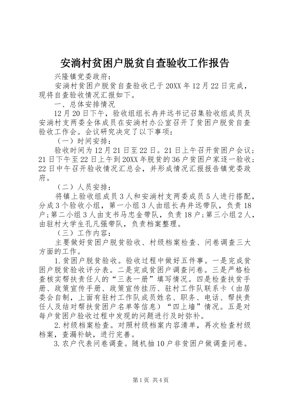 安淌村贫困户脱贫自查验收工作报告_第1页