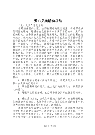 爱心义卖活动总结