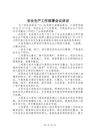 安全生产工作部署会议致辞