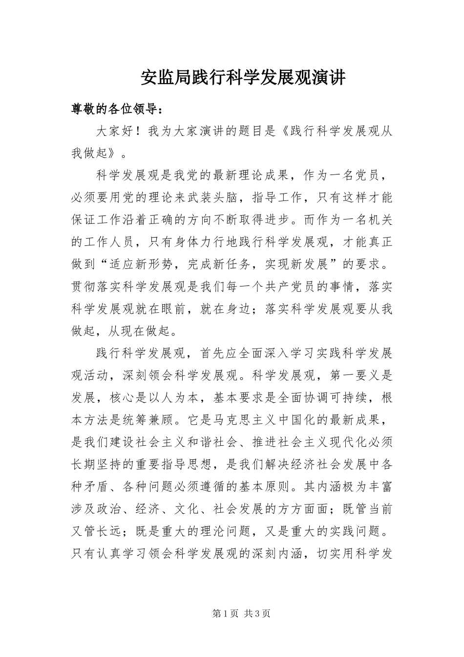 安监局践行科学发展观演讲_第1页