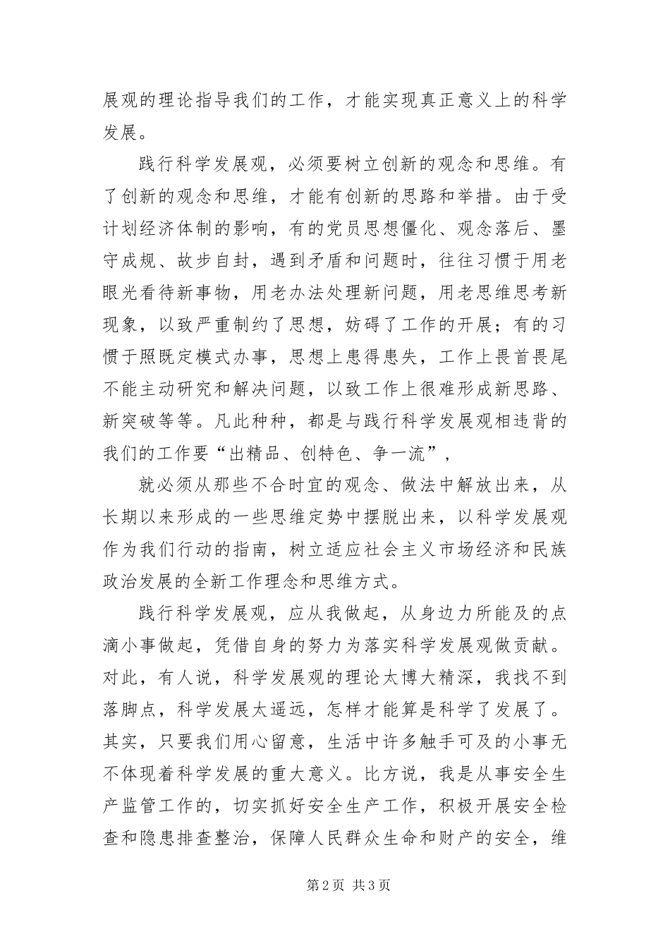 安监局践行科学发展观演讲_第2页