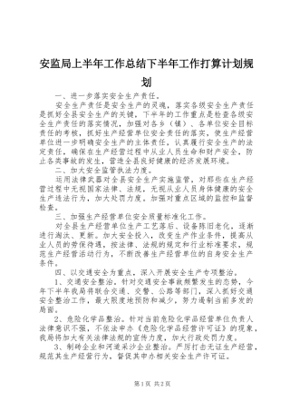 安监局上半年工作总结下半年工作打算计划规划