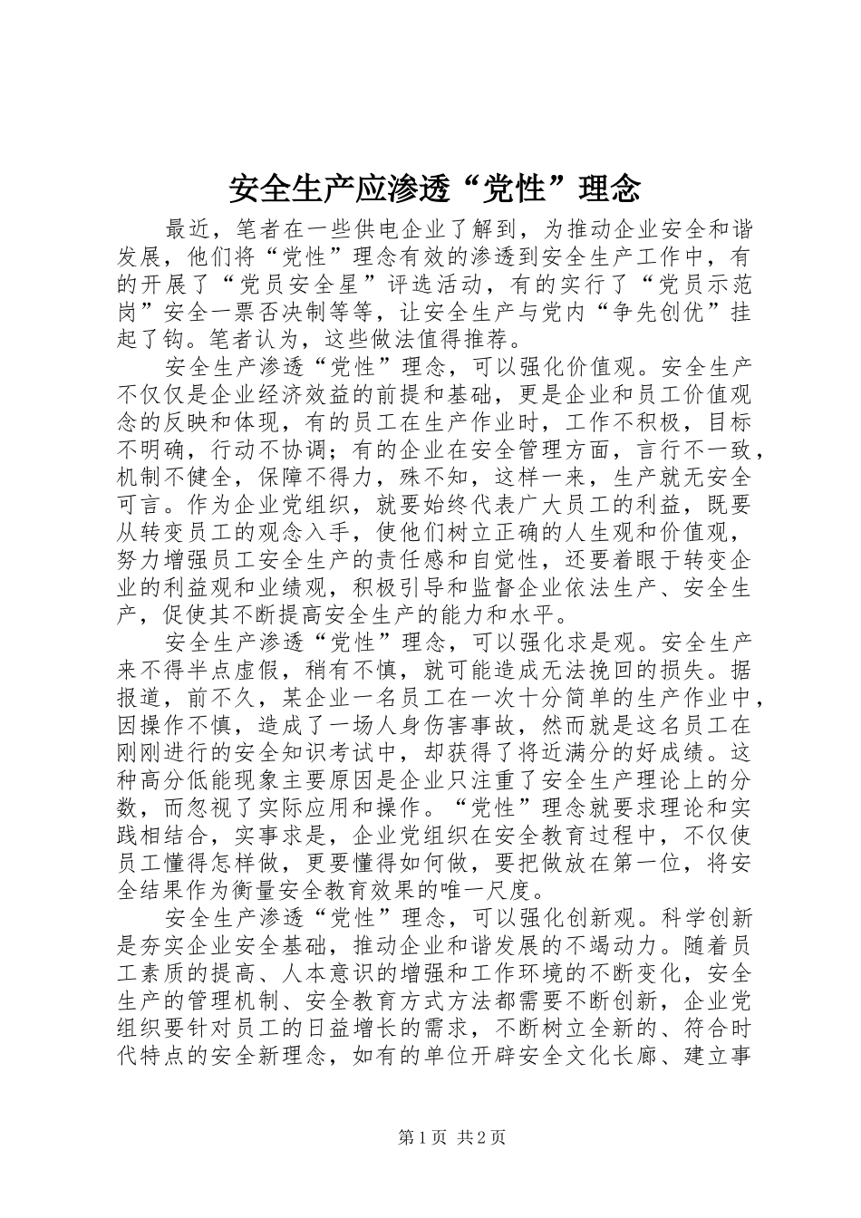 安全生产应渗透党性理念_第1页