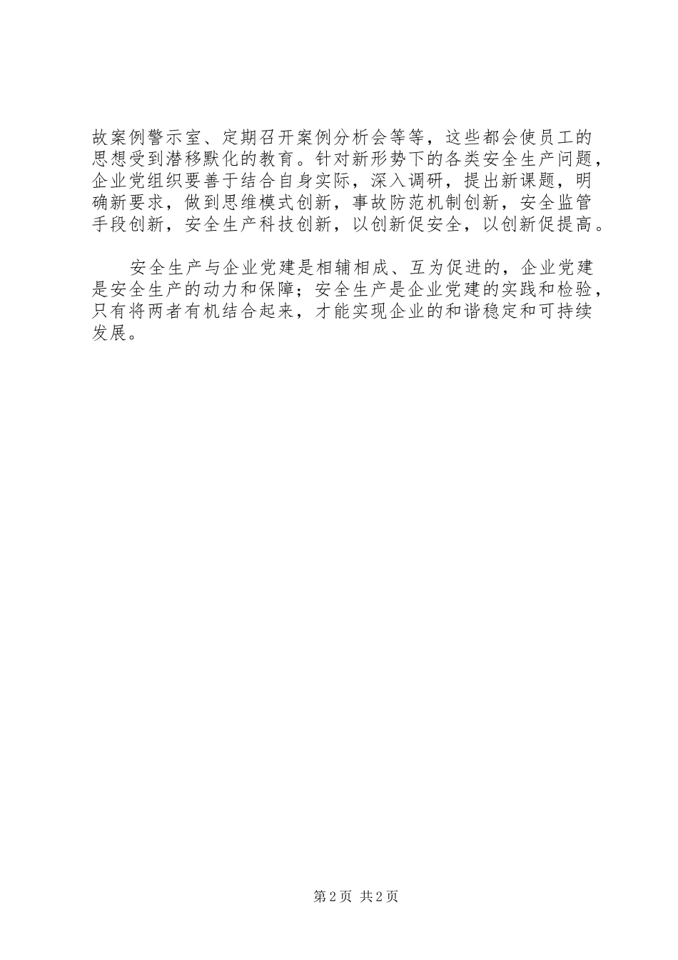 安全生产应渗透党性理念_第2页