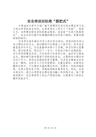 安全培训应杜绝假把式