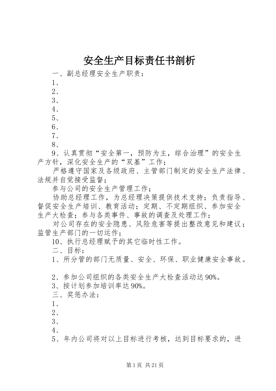 安全生产目标责任书剖析_第1页