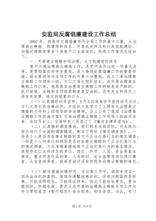安监局反腐倡廉建设工作总结